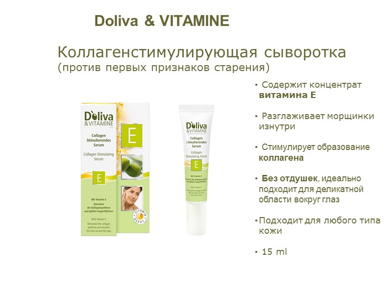 Коллагенстимулирующая сыворотка (против первых признаков старения)  Содержит концентрат витамина Е   